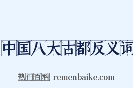 中国八大古都反义词是什么意思的图片